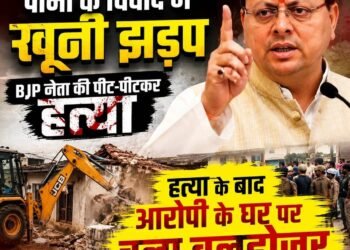 देहरादून में पानी के विवाद को लेकर खूनी झड़प, हत्या के बाद आरोपी के घर पर चला बुलडोजर
