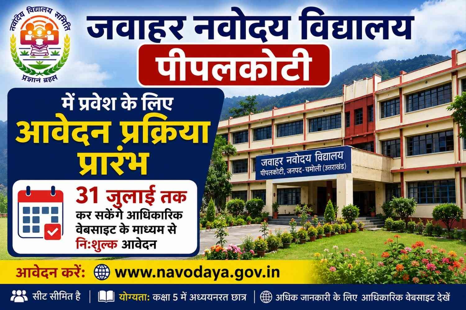 जवाहर नवोदय विद्यालय पीपलकोटी में प्रवेश के लिए आवेदन प्रक्रिया प्रारंभ, 31 जुलाई तक कर सकेंगे आधिकारिक वेबसाइट के माध्यम से निःशुल्क आवेदन