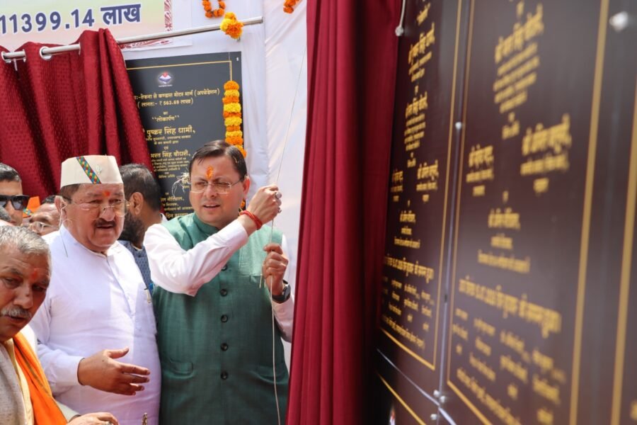 चमोली को मुख्यमंत्री धामी की बड़ी विकास सौगात 155.36 करोड़ की 63 विकास परियोजनाओं का तोहफा, 113.99 करोड़ की 36 योजनाओं का शिलान्यास, 41.37 करोड़ की 27 योजनाओं का लोकार्पण