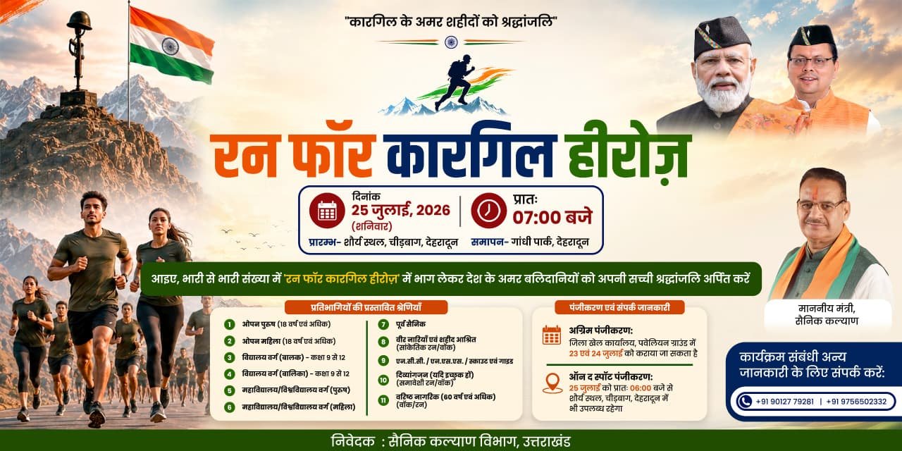 “रन फॉर कारगिल हीरोज” शौर्य दिवस के अवसर पर कारगिल वीरों को दी जाएगी श्रद्धांजलि, पंजीकरण के समय प्रतिभागियों को वितरित की जाएंगी “रन फॉर कारगिल हीरोज” शौर्य दिवस टी-शर्ट कैप  