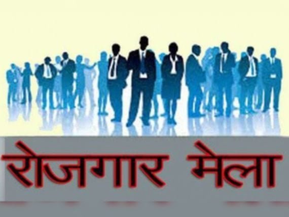 कोटद्वार में 16 अगस्त को रोजगार मेला, 500 से अधिक पदों पर भर्ती का अवसर