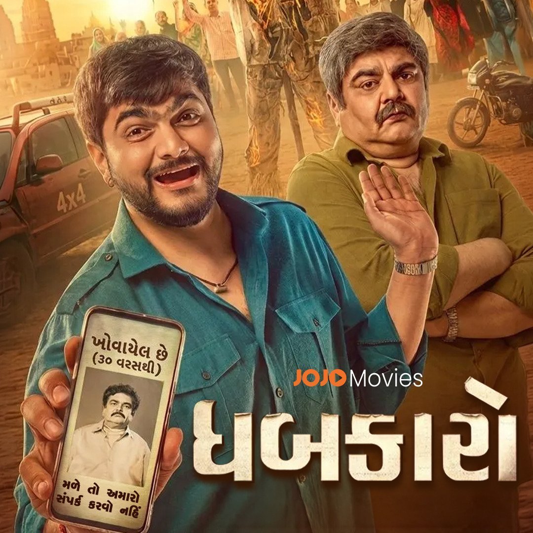 JOJO OTT पर 27 अगस्त से स्ट्रीम होगी गुजराती फिल्म ‘धबकारो’