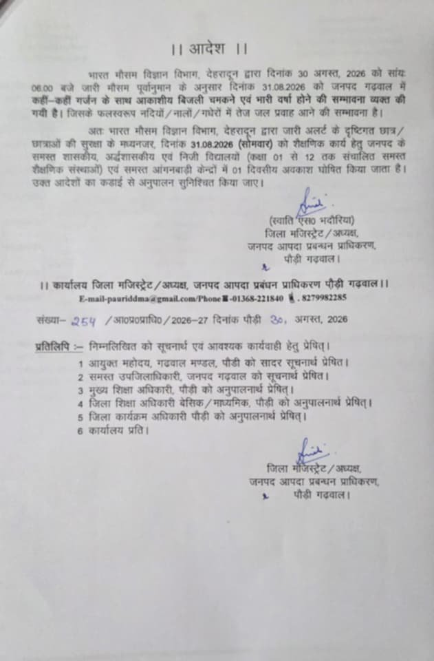 पौड़ी गढ़वाल में 31 अगस्त को कक्षा 1 से 12 तक सभी स्कूल व आंगनबाड़ी केंद्र बंद