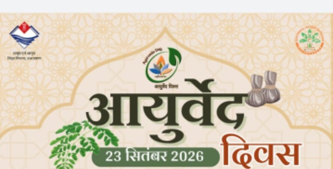 स्वस्थ भविष्य के लिए आयुर्वेद : परंपरा से प्रमाण तक, उपचार से रोकथाम तक